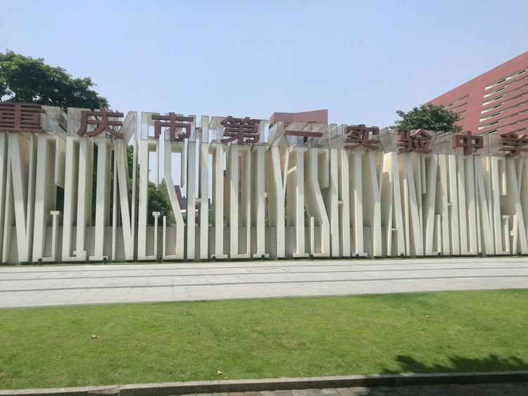 重慶**實驗中學校（修改圖）.jpg